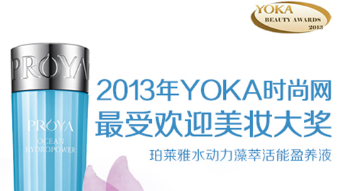 UED水动力藻萃活能盈养液获YOKA2013年度美妆大奖